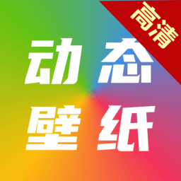 爱尚高清动态壁纸官方版v6.2.0安卓版