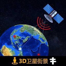 3d北斗侠街景app(又名全球3D高清街景)v20.0安卓最新版