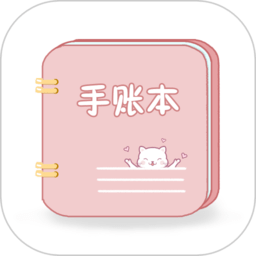 卡哇伊手帐软件v4.6安卓版