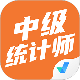 中级统计师考试聚题库app v1.7.7安卓版