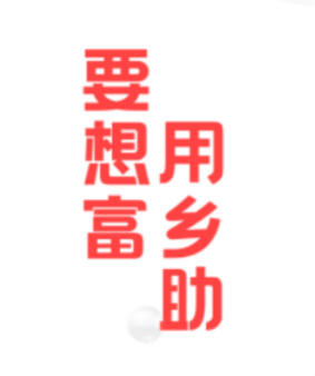 乡助
