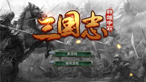 三国志群雄争霸