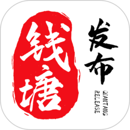 钱塘发布新闻客户端v3.5.5官方安卓版