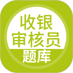 收银审核员题库v5.0.5安卓版