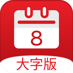黄历大字版官方版(改名小历)v1.6.2安卓版