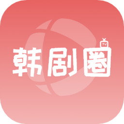 韩剧圈app v1.6安卓版