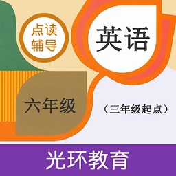 六年级英语点读辅导光环教育软件v2.6.2官方安卓版