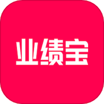 业绩宝APP安卓版v1.4.1