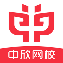 中欣网校app官方版v1.3.21安卓版