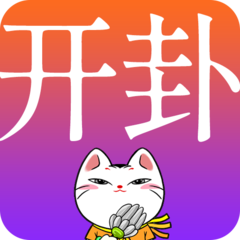 开卦周易告诉你答案app v1.0.16安卓最新版