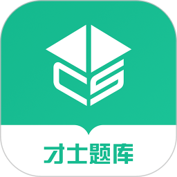 才士题库官方版v3.0.2.7安卓版