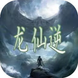 龙仙逆无限龙晶版v2.0最新版