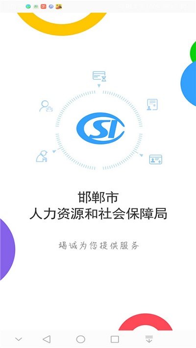 邯郸人社公共服务平台官方版(更名为邯郸社保)