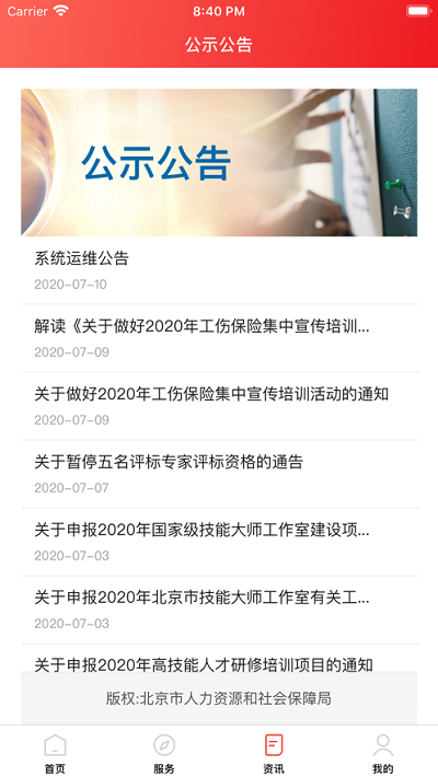 北京人社网上服务平台