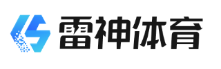 雷神体育APP