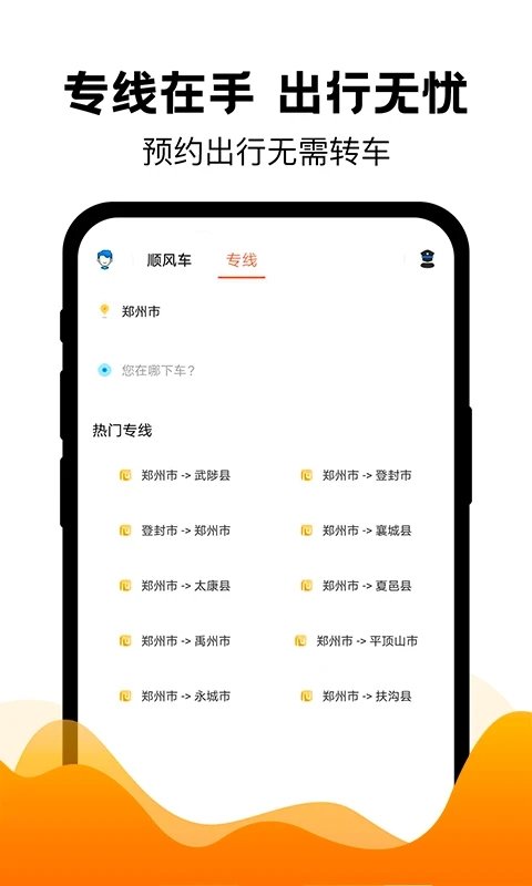 拼车出行软件