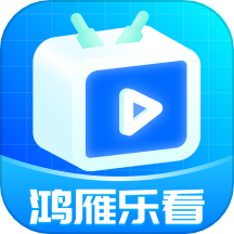鸿雁乐看APPv1.0.1