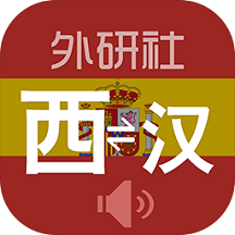 外研西班牙语词典app v3.8.6安卓版