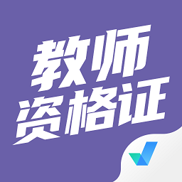 教师资格证考试聚题库官方版v1.7.6安卓版