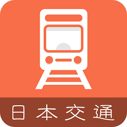日本换乘手机客户端v1.3.1安卓版