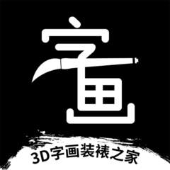 3d字画装裱之家与房屋装饰app v1.3.9安卓版