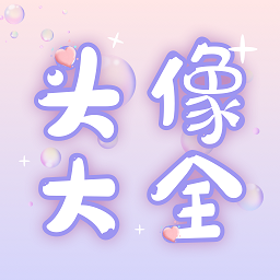 头像研究所app v1.0.4安卓版