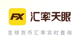 汇率天眼app