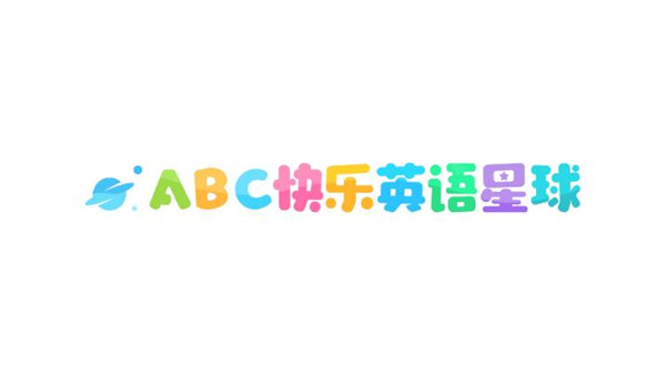 ABC快乐英语星球