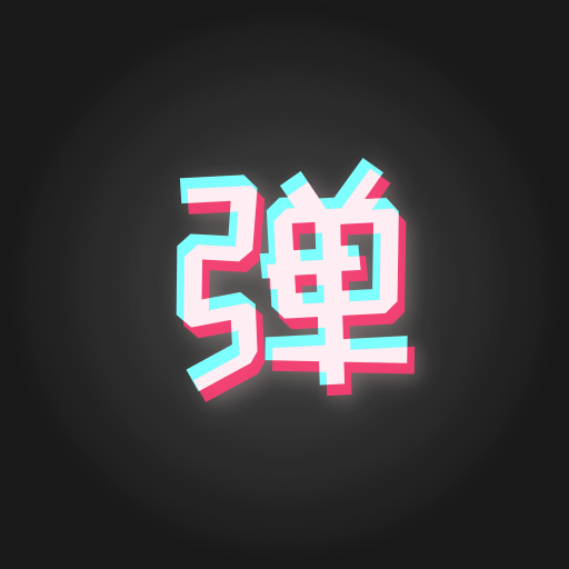 手持弹幕板app v1.2.0最新版