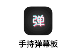 手持弹幕板app