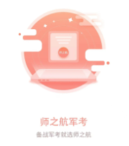 师之航军考app