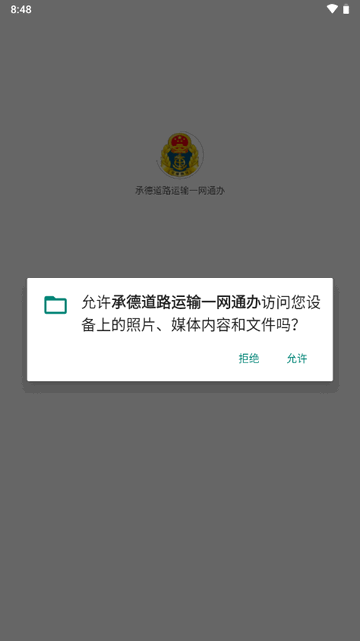 承德道路运输一网通办