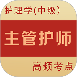 主管护师全题库v1.7安卓版