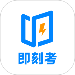 即刻考v1.0.6安卓最新版