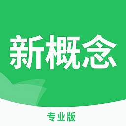 新概念英语pro版v7.6.0130安卓版