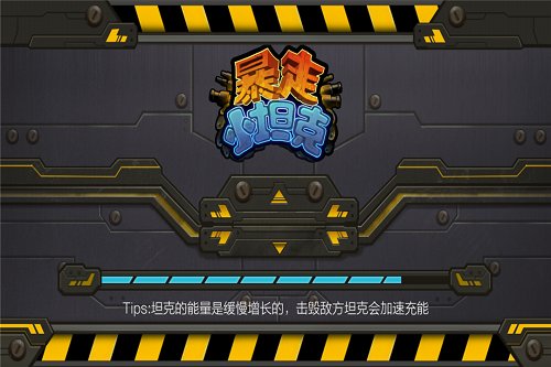 暴走小坦克