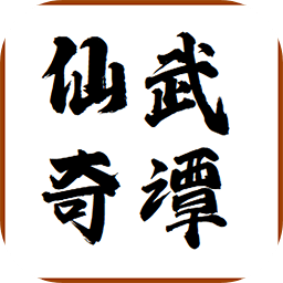 仙武奇谭游戏v1.1安卓版