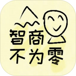 智商不为零游戏v1.00.00安卓版