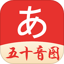 五十音图日语app v1.0