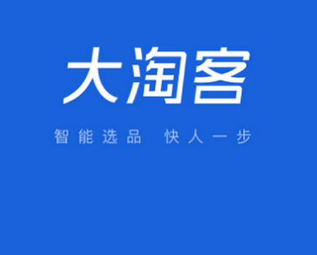 大淘客联盟