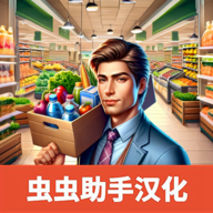 超市模拟器3D汉化版1.0.40安卓手机版