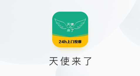 天使来了APP