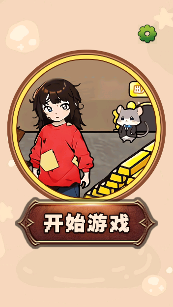 乞丐逆袭模拟器