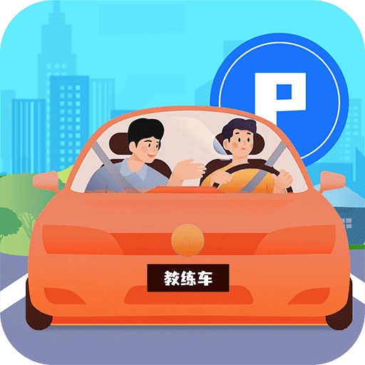 驾考3D模拟练车APP1.0.0安卓最新版