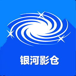 银河影仓最新版下载-银河影仓v5.0.25安卓版