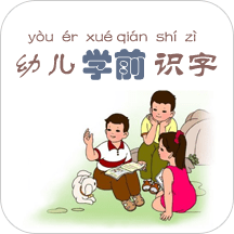 幼儿学前识字软件v6.0.0安卓版