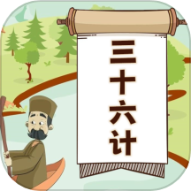 听故事学三十六计软件v1.0.12
