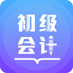 初级会计备考题库手机版(会计搜题)v1.6安卓版