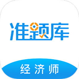 经济师准题库app v5.30安卓版