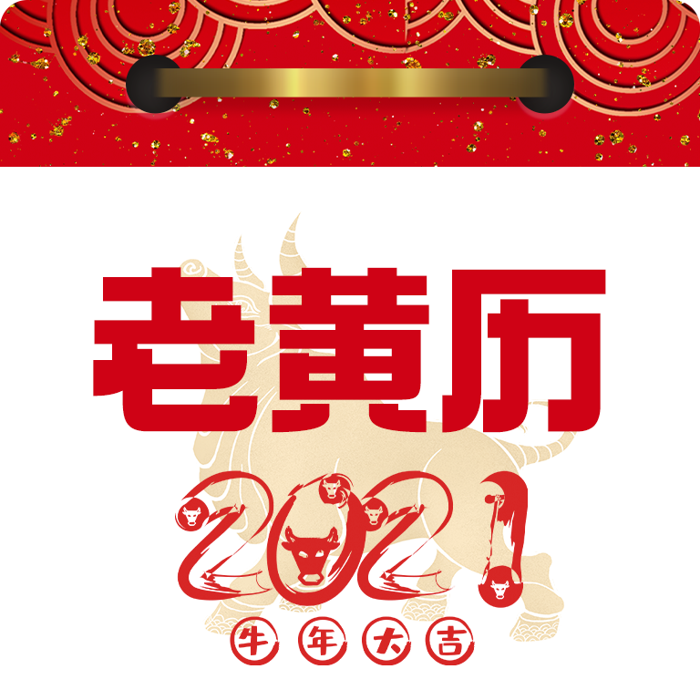 诸葛万年历老黄历下载3.59.136免费版
